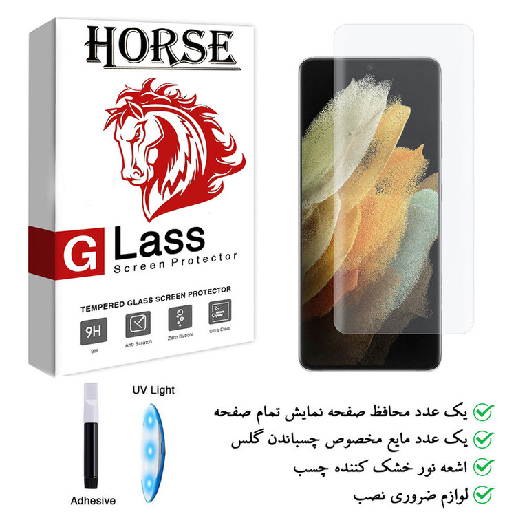 محافظ صفحه نمایش یووی لایت هورس مدل NUV-H مناسب برای گوشی موبایل سامسونگ Galaxy S21 Ultra