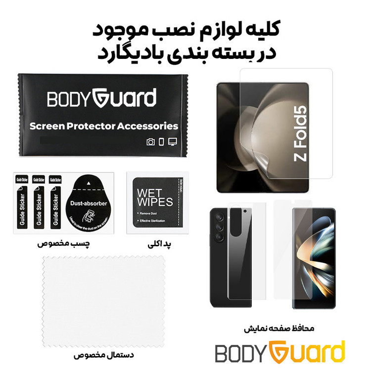 محافظ صفحه نمایش بادیگارد مدل HydroGel مناسب برای گوشی موبایل سامسونگ Galaxy Z Fold 5 به همراه محافظ پشت گوشی