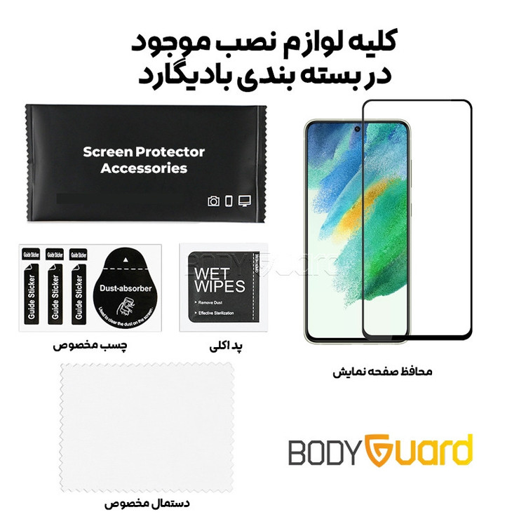 محافظ صفحه نمایش بادیگارد مدل FS مناسب برای گوشی موبایل سامسونگ Galaxy S21 FE