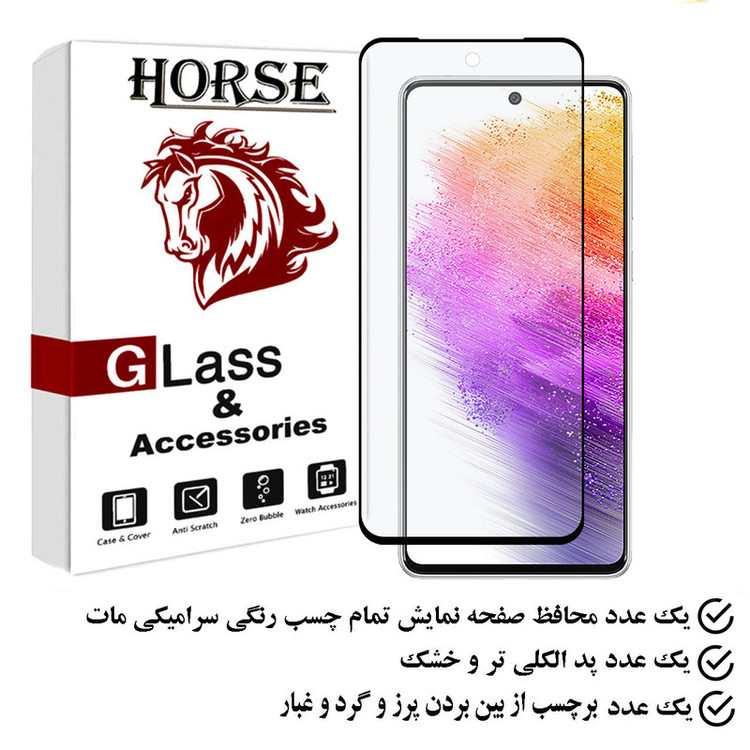 محافظ صفحه نمایش سرامیکی مات هورس مدل MCERAMHORS مناسب برای گوشی موبایل سامسونگ Galaxy A73 5G
