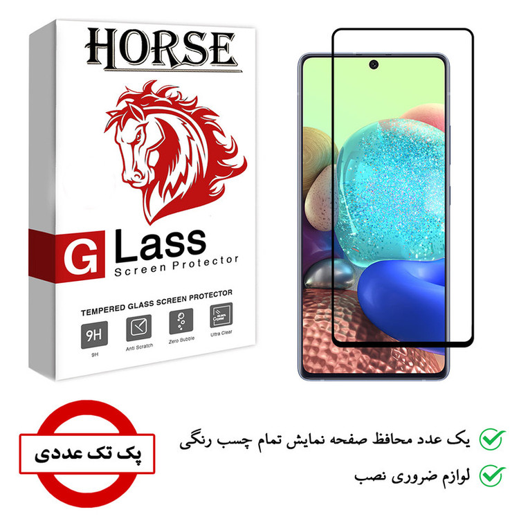 محافظ صفحه نمایش هورس مدل FUL-H مناسب برای گوشی موبایل سامسونگ Galaxy A71 5G UW