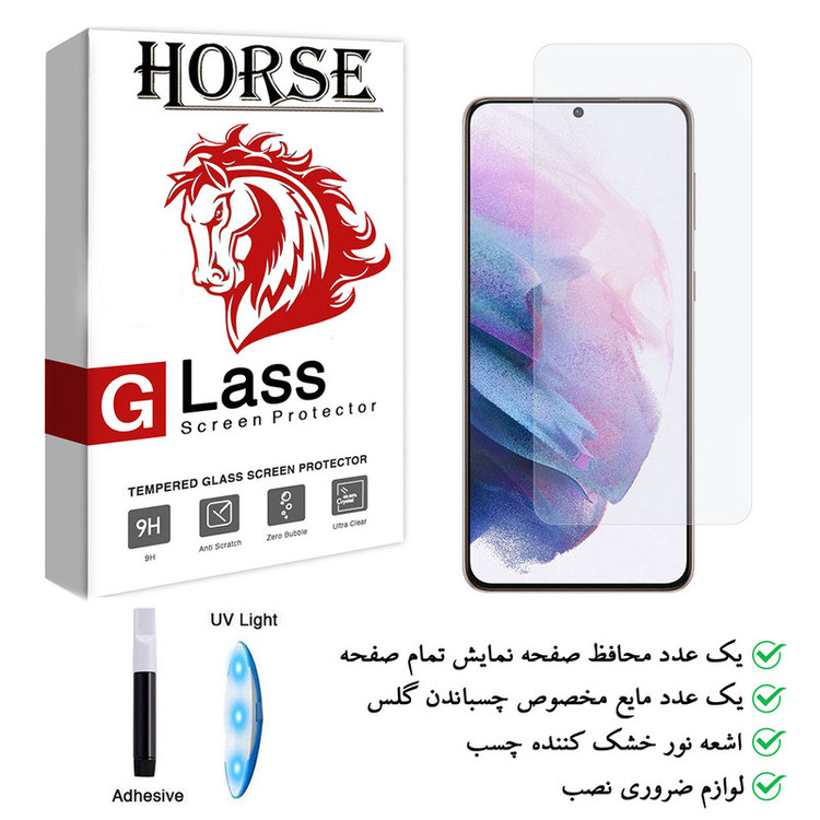 محافظ صفحه نمایش یووی لایت هورس مدل NUV-H مناسب برای گوشی موبایل سامسونگ Galaxy S21