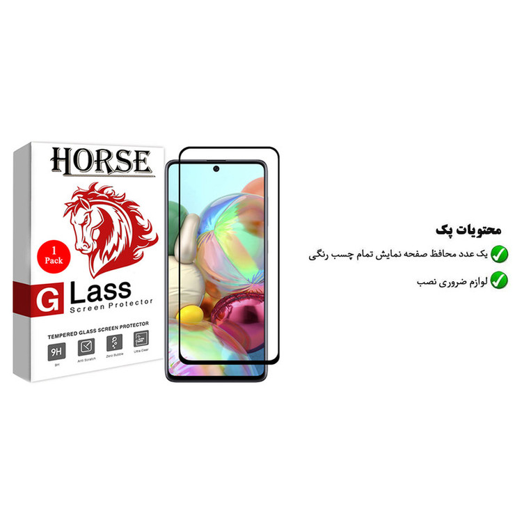 محافظ صفحه نمایش هورس مدل FUL-H مناسب برای گوشی موبایل سامسونگ Galaxy A71