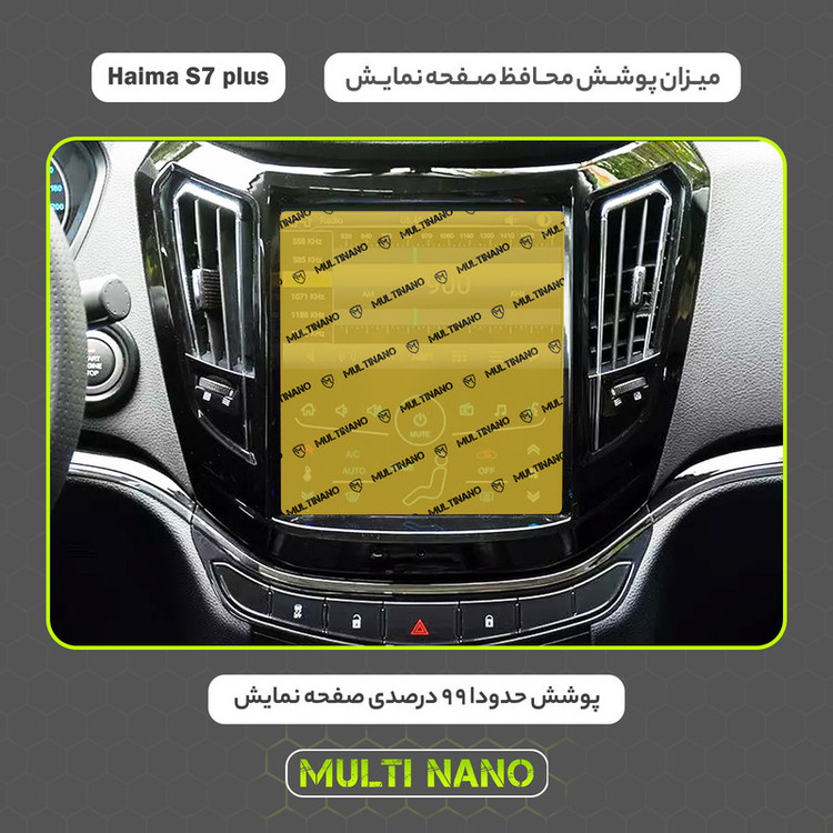 محافظ صفحه نمایش خودرو مولتی نانو مدل X-S2N مناسب برای هایما S7 Plus بسته دو عددی