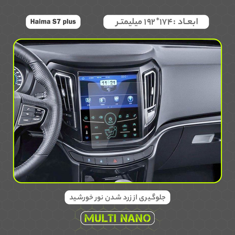 محافظ صفحه نمایش خودرو مولتی نانو مدل X-S2N مناسب برای هایما S7 Plus بسته دو عددی