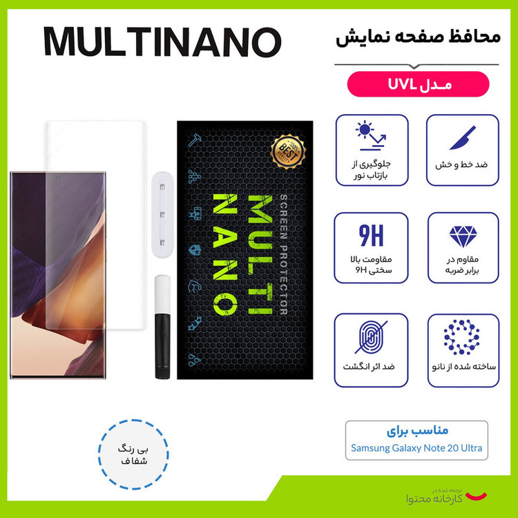 محافظ صفحه نمایش مولتی نانو مدل UVL مناسب برای گوشی موبایل سامسونگ Galaxy Note 20 Ultra
