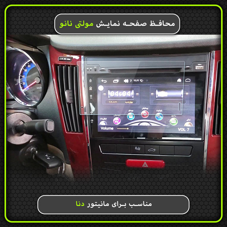 محافظ صفحه نمایش خودرو مولتی نانو مدل X-S1N مناسب برای دنا