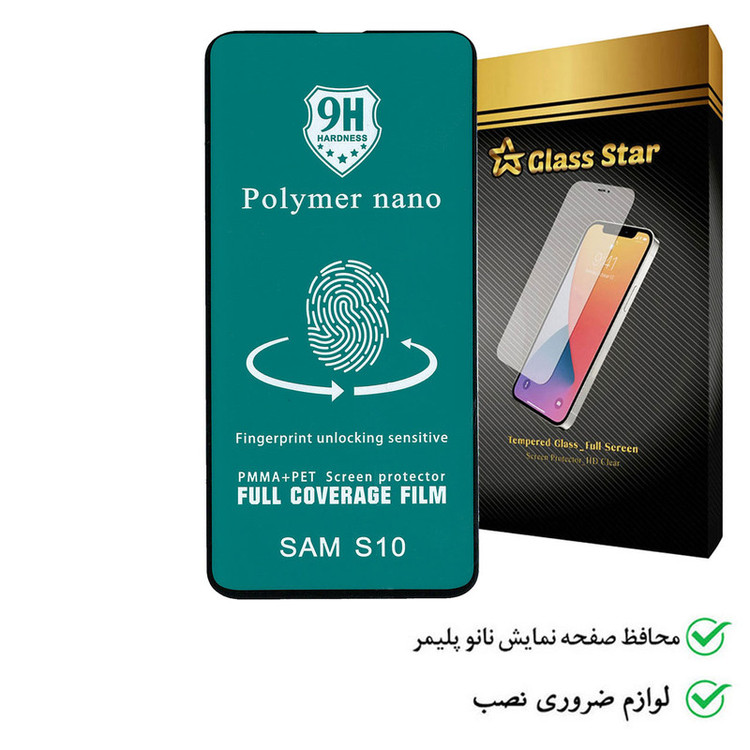 محافظ صفحه نمایش گلس استار مدل POLIGSG مناسب برای گوشی موبایل سامسونگ Galaxy S10