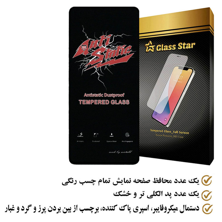 محافظ صفحه نمایش آنتی استاتیک گلس استار مدل ANTIDUSTS مناسب برای گوشی موبایل شیائومی Poco X5 Pro 5G