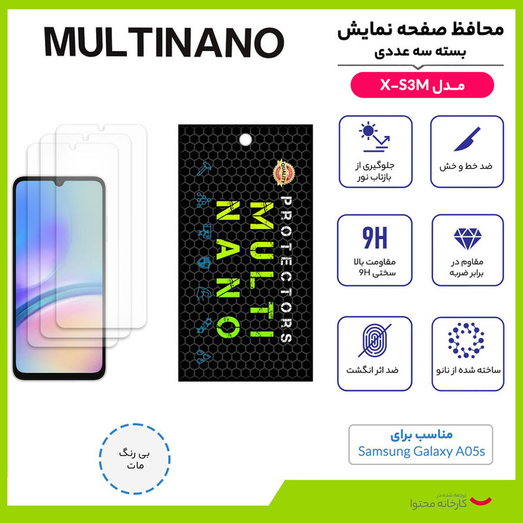 محافظ صفحه نمایش مات مولتی نانو مدل X-S3M مناسب برای گوشی موبایل سامسونگ Galaxy A05s بسته سه عددی