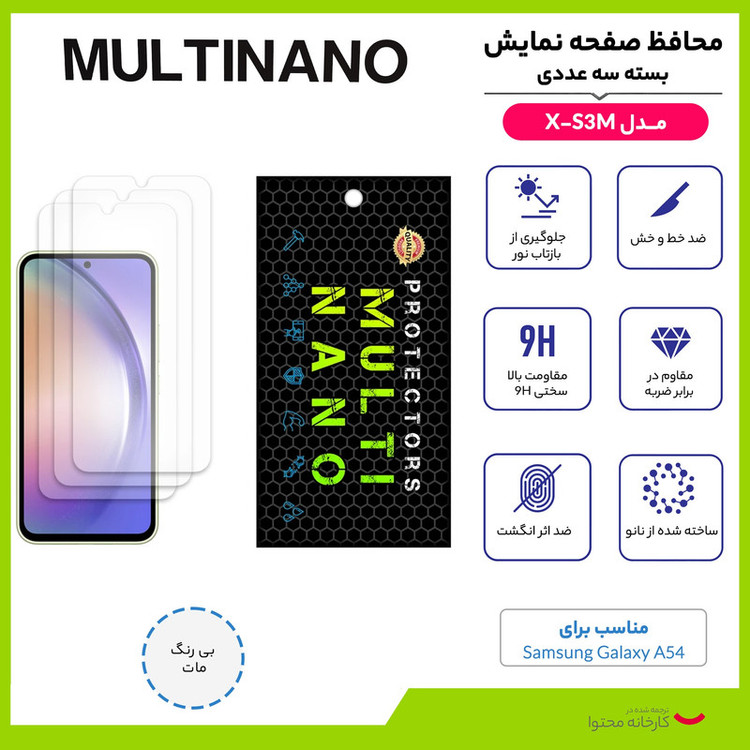 محافظ صفحه نمایش مات مولتی نانو مدل X-S3M مناسب برای گوشی موبایل سامسونگ Galaxy A54 بسته سه عددی