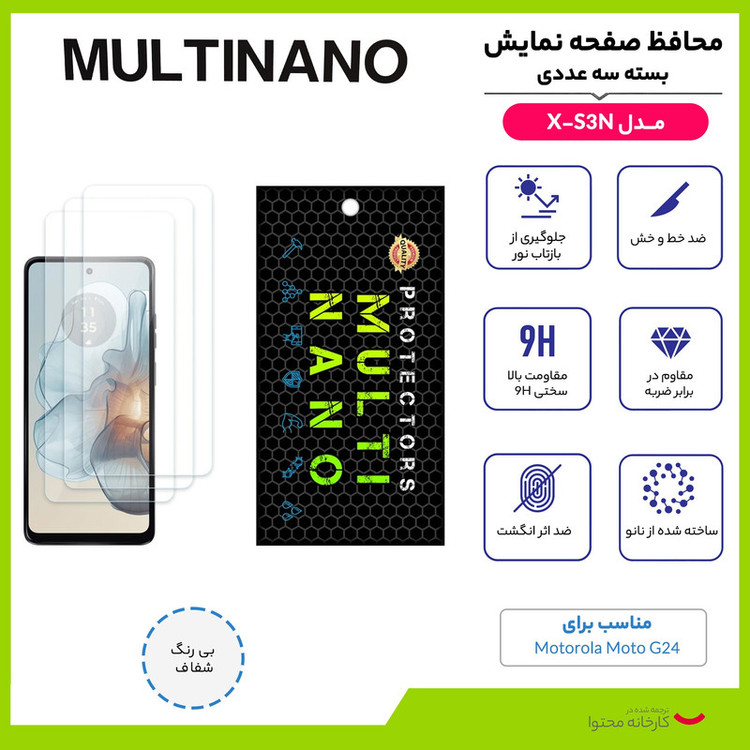 محافظ صفحه نمایش مولتی نانو مدل X-S3N مناسب برای گوشی موبایل موتورولا Moto G24 بسته سه عددی