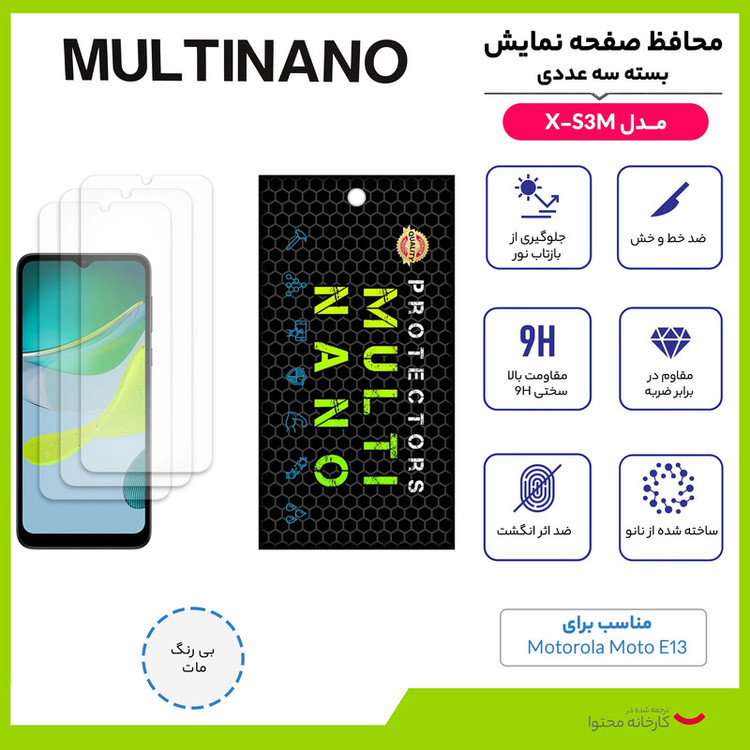 محافظ صفحه نمایش مات مولتی نانو مدل X-S3M مناسب برای گوشی موبایل موتورولا Moto E13 بسته سه عددی