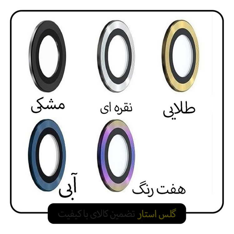 محافظ لنز دوربین گلس استار مدل RING مناسب برای گوشی موبایل اپل iPhone 14 Plus