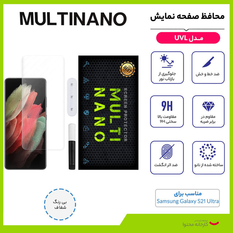 محافظ صفحه نمایش مولتی نانو مدل UVL مناسب برای گوشی موبایل سامسونگ Galaxy S21 Ultra