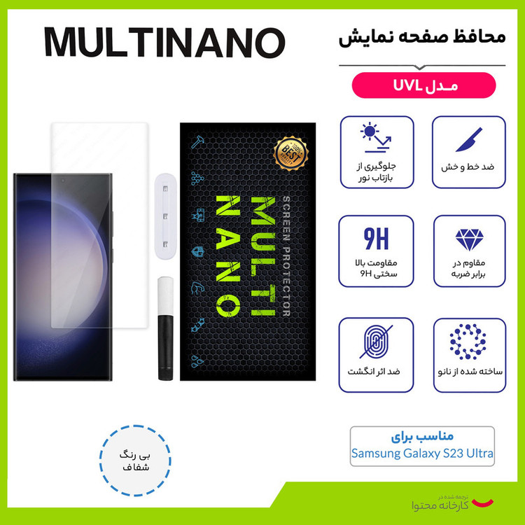 محافظ صفحه نمایش مولتی نانو مدل UVL مناسب برای گوشی موبایل سامسونگ Galaxy S23 Ultra