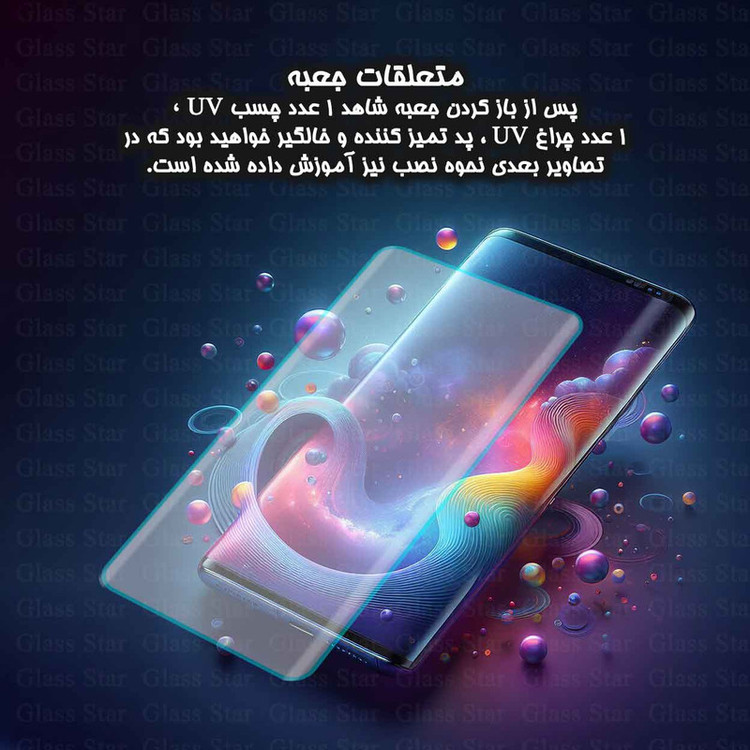 محافظ صفحه نمایش یووی گلس استار مدل UVLIGHTS مناسب برای گوشی موبایل سامسونگ Galaxy S22 Plus 5G