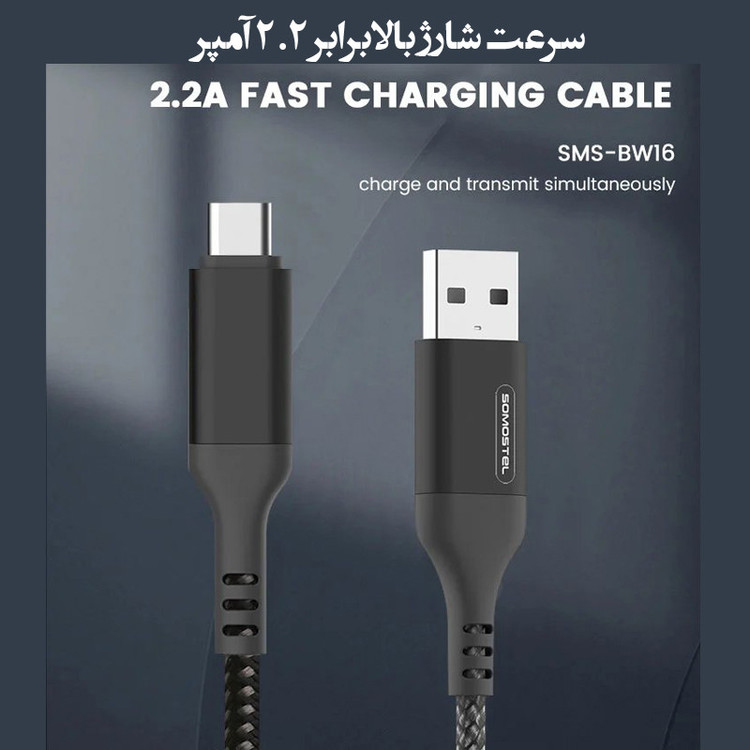 کابل تبدیل USB به USB-C سوموس تل مدل FAST CHARGE BW16 طول 1 متر