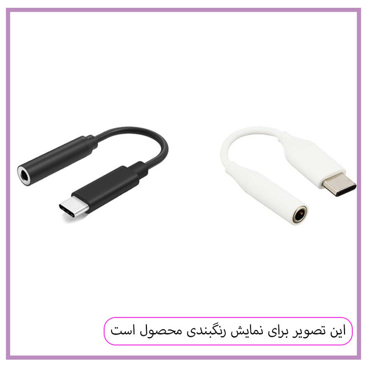 مبدل USB-C به جک 3.5 میلی متری مستر قاب کد 1