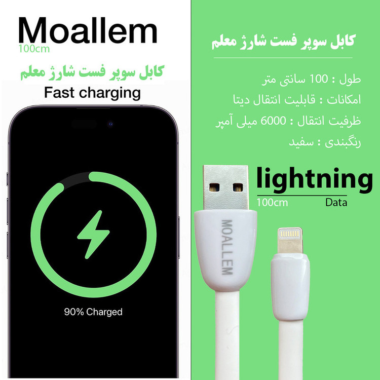 کابل تبدیل USB به لایتیننگ معلم مدل iphone - 6 به طول 1 متر