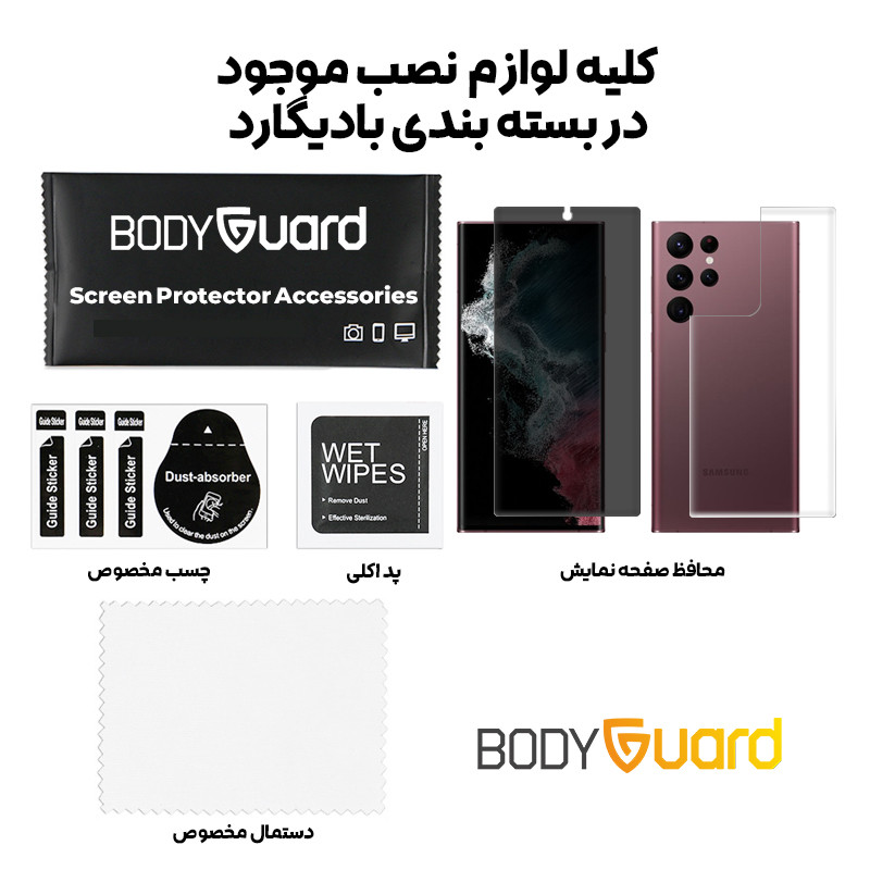 محافظ صفحه نمایش حریم شخصی بادیگارد مدل HydroGel مناسب برای گوشی موبایل سامسونگ Galaxy S22 Ultra به همراه محافظ پشت گوشی
