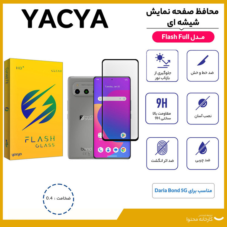 محافظ صفحه نمایش یاکیا مدل Flash Full مناسب برای گوشی موبایل داریا Bond 5G