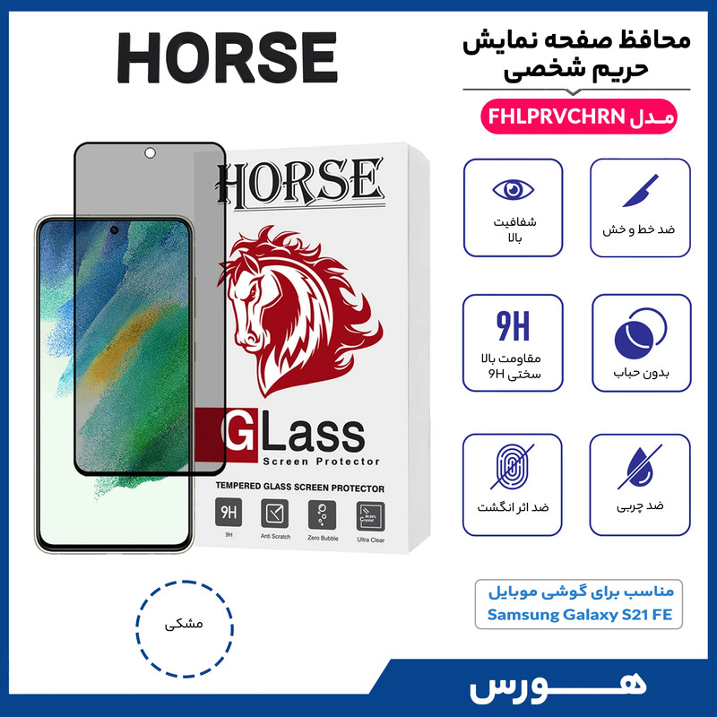 محافظ صفحه نمایش حریم شخصی هورس مدل FHLPRVCHRN مناسب برای گوشی موبایل سامسونگ Galaxy S21 FE 5G