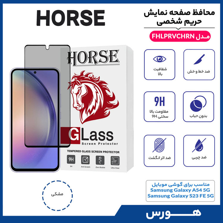 محافظ صفحه نمایش حریم شخصی هورس مدل FHLPRVCHRN مناسب برای گوشی موبایل سامسونگ Galaxy A54 5G / S23 FE 5G
