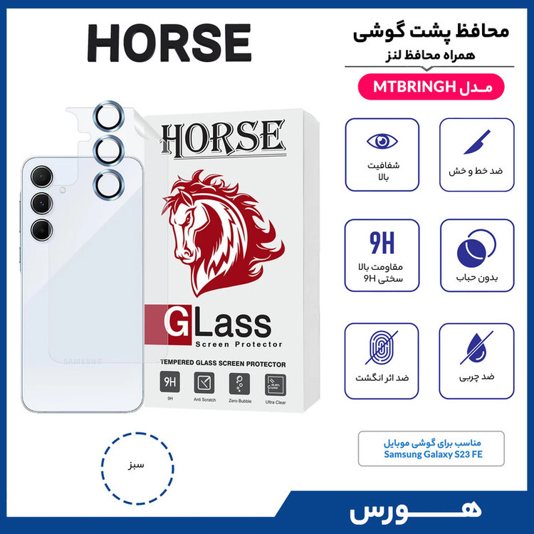 محافظ پشت گوشی هورس مدل MTBRINGH مناسب برای گوشی موبایل سامسونگ Galaxy S23 FE به همراه محافظ لنز