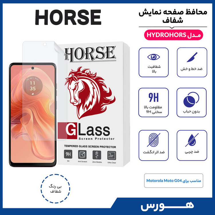 محافظ صفحه نمایش هورس مدل HYDROHORS مناسب برای گوشی موبایل موتورولا Moto G04 4G